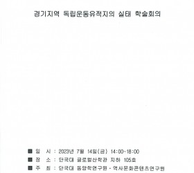경기지역 독립운동유적지의 실태 학술회의