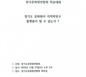 경기도 문화원이 지역학연구 플랫폼이 될 수 있는가?