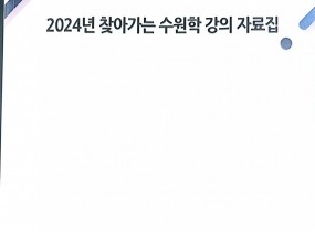 2024년 찾아가는 수원학강의