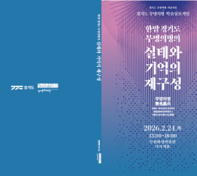 경기도 한말 무명의병 학술대회