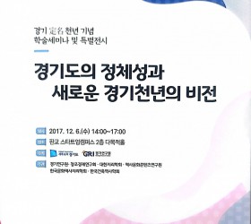 경기도의 정체성과 새로운 경기 천년의 비젼 학술세미나