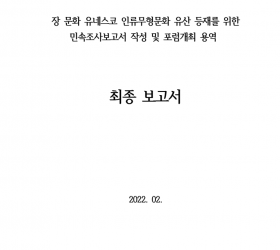 장 문화 유네스코 등재를 위한 포럼