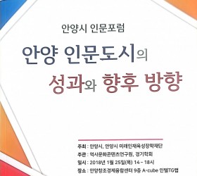 안양시 인문포럼 - 안양 인문도시의 성과와 향후 방향