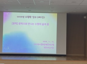 2024년 수원학강의 제8강 - [문학] 문학에 나타난 수원의 삶과 꿈 그리고 사랑 (정수자, 2024.11.16.)