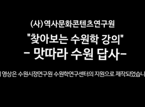 [찾아보는 수원학] 맛따라 수원답사 - 칼국수, 만두