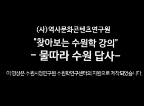 [찾아보는 수원학] 물따라 수원답사 - 원천줄기, 광교호수공원, 수원광교박물관