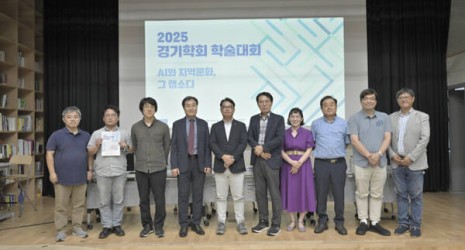 2025년 경기학회 학술대회 - AI와 지역문화, 그 랩소디 (2025.09.07. 경기일보, 김나경 기자)