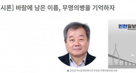 [시론] 바람에 남은 이름, 무명의병을 기억하자 (인천일보, 2025.06.02)