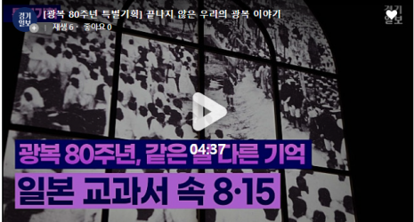 [영상기사] 한·일 교과서로 본 8월 15일…‘종전’과 ‘해방’ 사이의 간극 (경기일보, 2025.087.14. 김다희 기자, 김정현 기자)