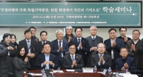 “무명의병과 국회독립기억광장, 희생에서 기억으로” 국회 학술세미나 (경기일보, 2525.12.02.)